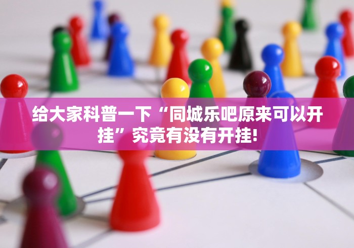 给大家科普一下“同城乐吧原来可以开挂”究竟有没有开挂!