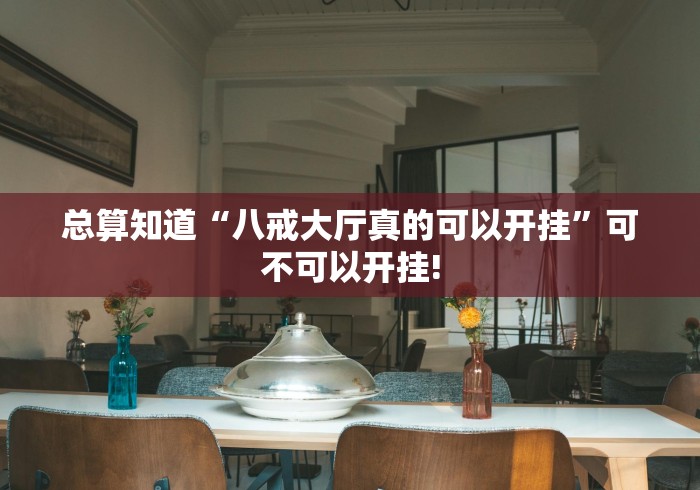 总算知道“八戒大厅真的可以开挂”可不可以开挂!