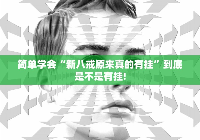 简单学会“新八戒原来真的有挂”到底是不是有挂!