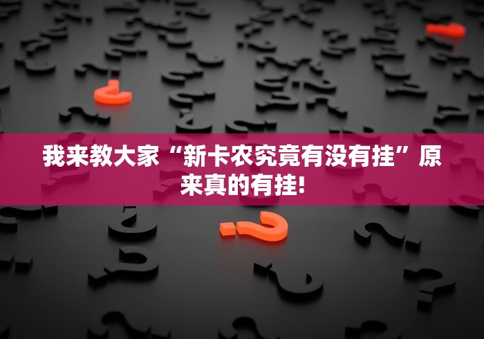 我来教大家“新卡农究竟有没有挂”原来真的有挂!