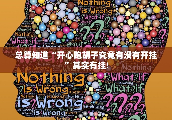 总算知道“开心跑胡子究竟有没有开挂”其实有挂!