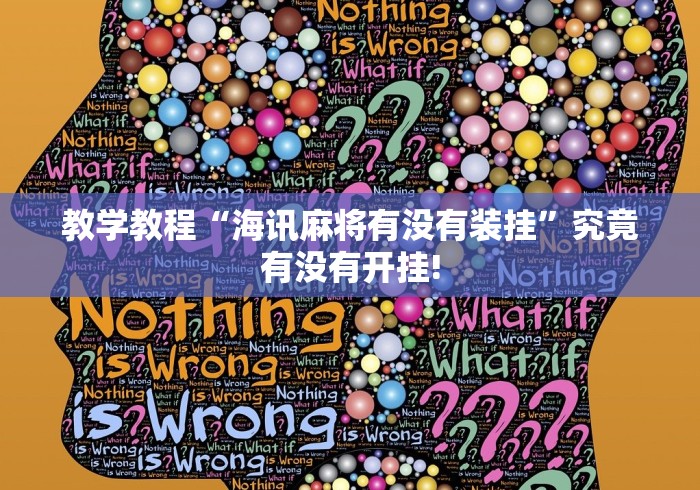 教学教程“海讯麻将有没有装挂”究竟有没有开挂!