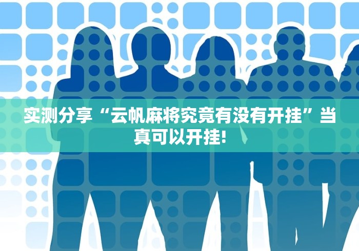 实测分享“云帆麻将究竟有没有开挂”当真可以开挂!