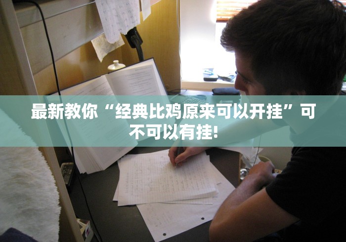 最新教你“经典比鸡原来可以开挂”可不可以有挂!