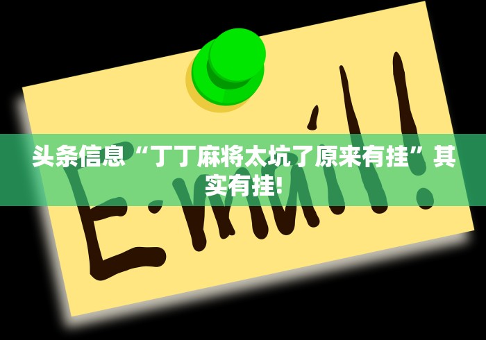 头条信息“丁丁麻将太坑了原来有挂”其实有挂!