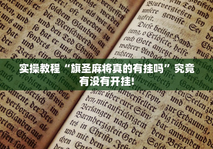 实操教程“旗圣麻将真的有挂吗”究竟有没有开挂!
