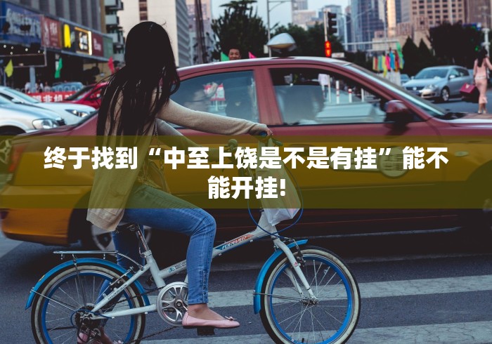 终于找到“中至上饶是不是有挂”能不能开挂!