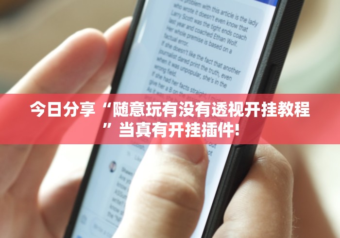 今日分享“随意玩有没有透视开挂教程”当真有开挂插件!