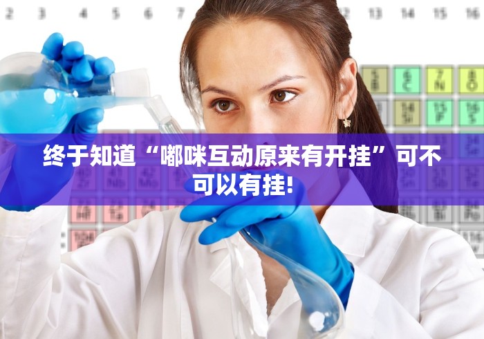 终于知道“嘟咪互动原来有开挂”可不可以有挂!