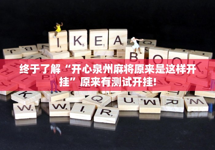 终于了解“开心泉州麻将原来是这样开挂”原来有测试开挂! 终于了解“开心泉州麻将原来是这样开挂”原来有测试开挂!