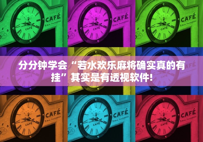 分分钟学会“若水欢乐麻将确实真的有挂”其实是有透视软件! 分分钟学会“若水欢乐麻将确实真的有挂”其实是有透视软件!