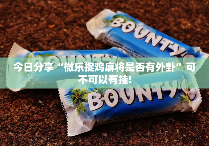 终于知道“吉祥踢坑原来确实有挂”当真可以开挂!