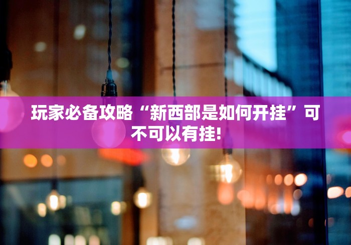 实操教程“情怀信阳原来真的有挂”当真有开挂!