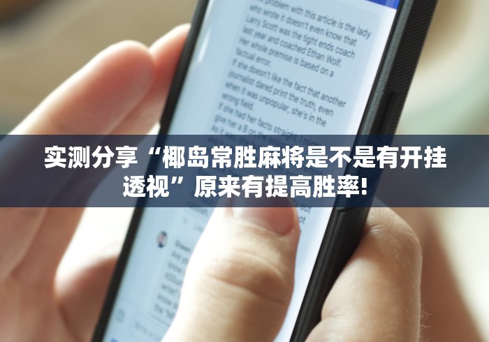实测分享“椰岛常胜麻将是不是有开挂透视”原来有提高胜率!