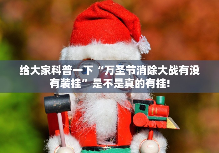 给大家科普一下“万圣节消除大战有没有装挂”是不是真的有挂!