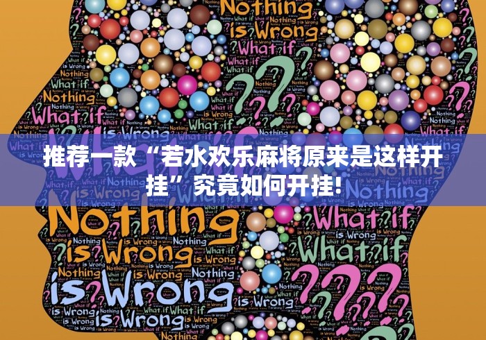 推荐一款“若水欢乐麻将原来是这样开挂”究竟如何开挂! 推荐一款“若水欢乐麻将原来是这样开挂”究竟如何开挂!