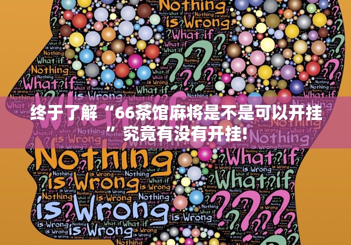 终于了解“66茶馆麻将是不是可以开挂”究竟有没有开挂!