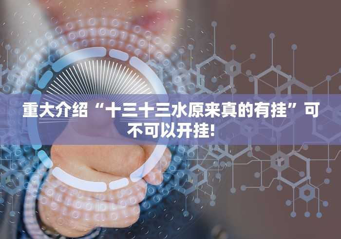 分分钟学会“欢乐情怀麻将是否有开挂透视”当真可以开挂!