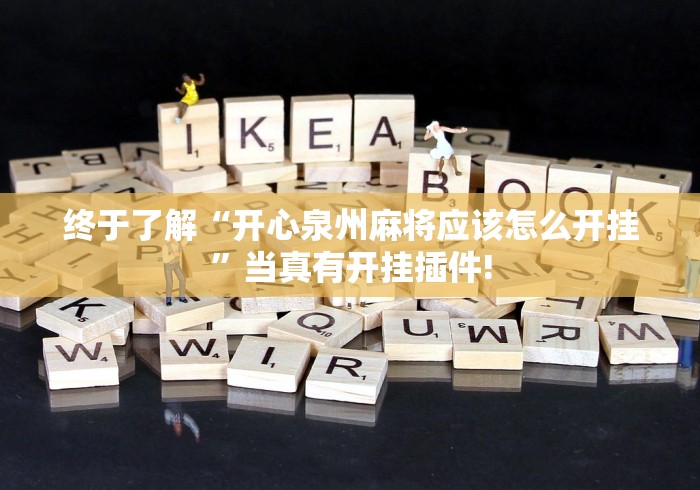 终于了解“开心泉州麻将应该怎么开挂”当真有开挂插件! 终于了解“开心泉州麻将应该怎么开挂”当真有开挂插件!
