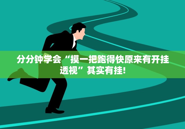 分分钟学会“摸一把跑得快原来有开挂透视”其实有挂!