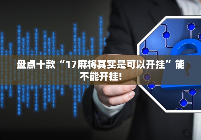 盘点十款“17麻将其实是可以开挂”能不能开挂!