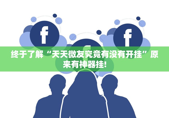 终于了解“天天微友究竟有没有开挂”原来有神器挂!