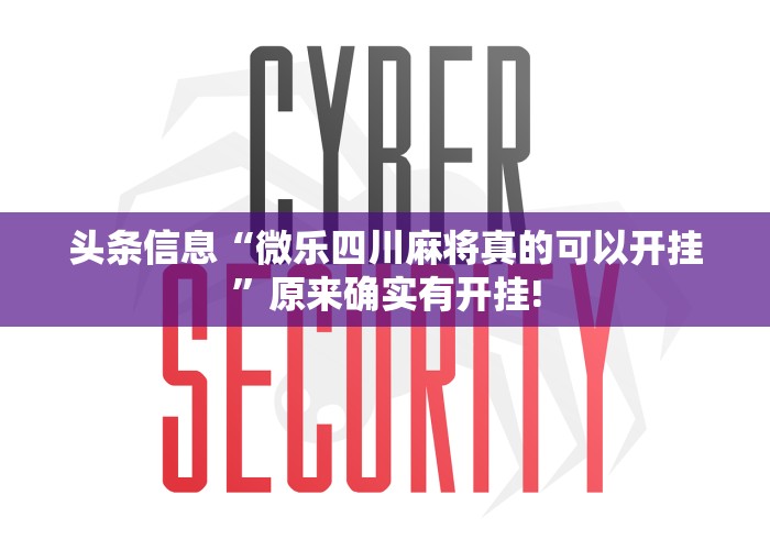 头条信息“微乐四川麻将真的可以开挂”原来确实有开挂!