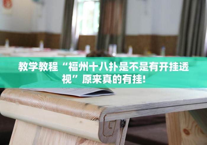 教学教程“福州十八扑是不是有开挂透视”原来真的有挂! 教学教程“福州十八扑是不是有开挂透视”原来真的有挂!