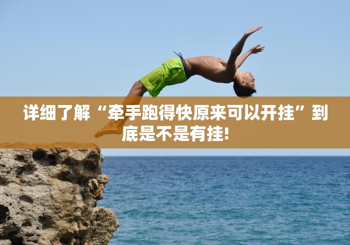 详细了解“牵手跑得快原来可以开挂”到底是不是有挂!