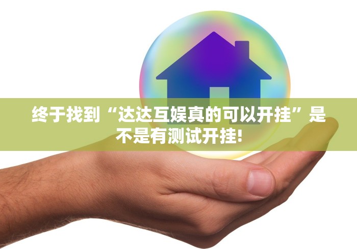 终于找到“达达互娱真的可以开挂”是不是有测试开挂!