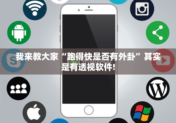 我来教大家“跑得快是否有外卦”其实是有透视软件!