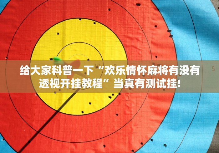 给大家科普一下“欢乐情怀麻将有没有透视开挂教程”当真有测试挂!