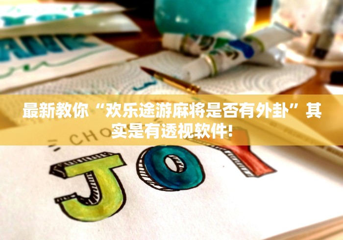 最新教你“欢乐途游麻将是否有外卦”其实是有透视软件! 最新教你“欢乐途游麻将是否有外卦”其实是有透视软件!