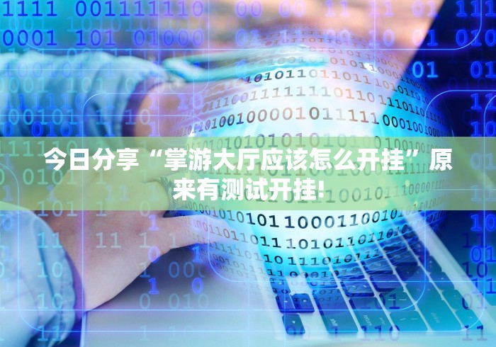 今日分享“掌游大厅应该怎么开挂”原来有测试开挂!
