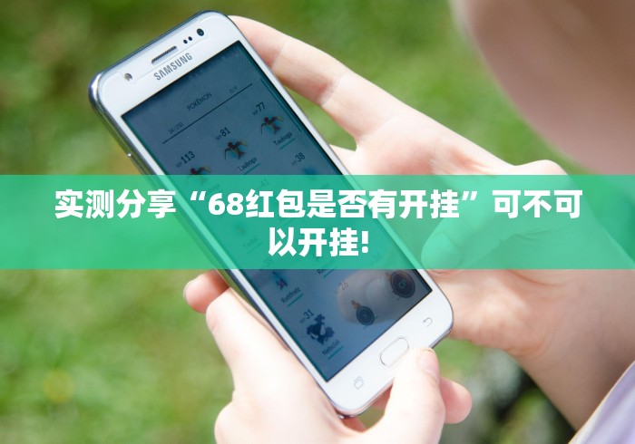 实测分享“68红包是否有开挂”可不可以开挂!