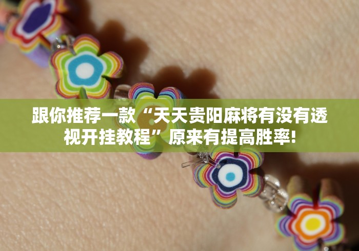 跟你推荐一款“天天贵阳麻将有没有透视开挂教程”原来有提高胜率! 跟你推荐一款“天天贵阳麻将有没有透视开挂教程”原来有提高胜率!