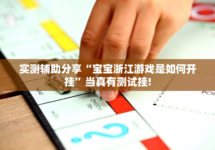 实测辅助分享“宝宝浙江游戏是如何开挂”当真有测试挂!