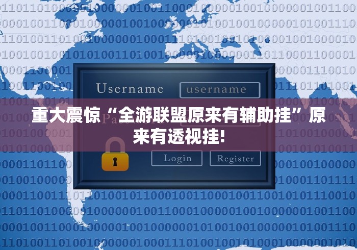 重大震惊“全游联盟原来有辅助挂”原来有透视挂!