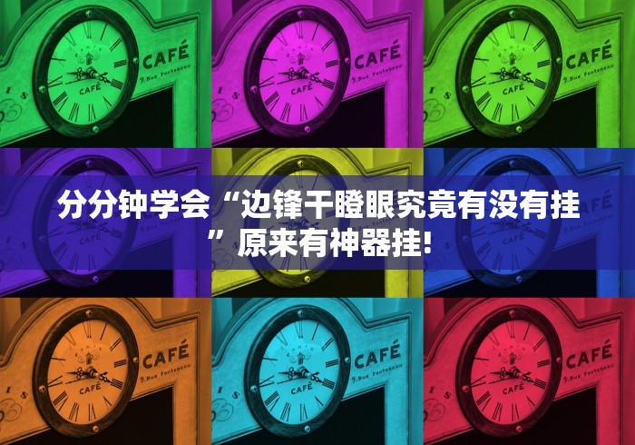 分分钟学会“边锋干瞪眼究竟有没有挂”原来有神器挂!