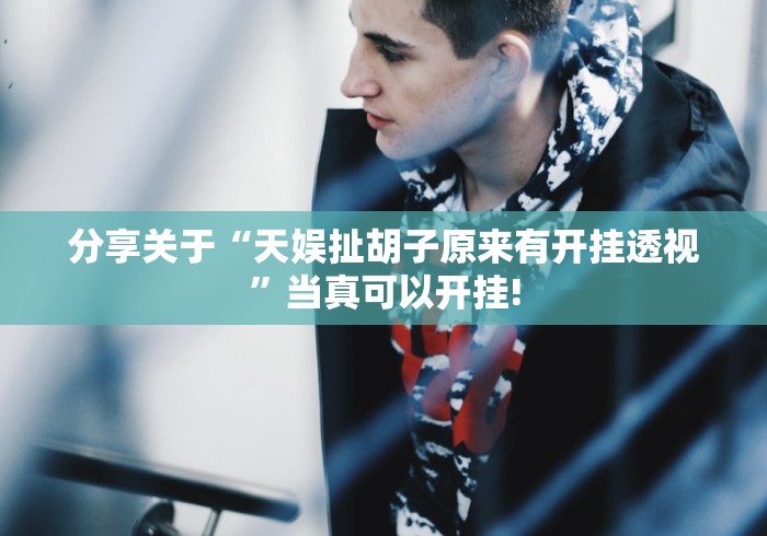 终于知道“Poker Master原来有开挂透视”是不是有测试开挂!