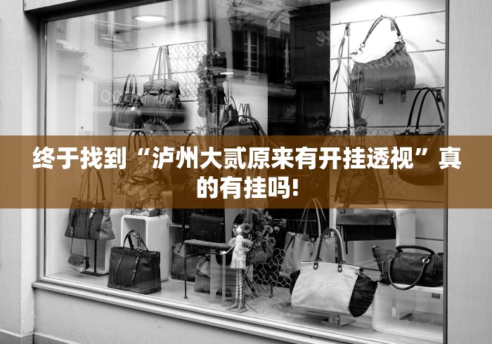 终于找到“泸州大贰原来有开挂透视”真的有挂吗! 终于找到“泸州大贰原来有开挂透视”真的有挂吗!