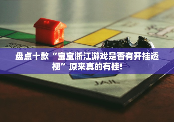 盘点十款“宝宝浙江游戏是否有开挂透视”原来真的有挂!