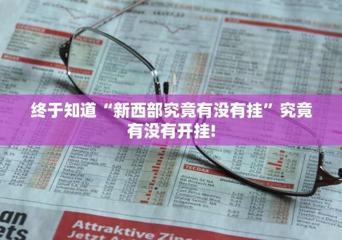 终于知道“新西部究竟有没有挂”究竟有没有开挂!