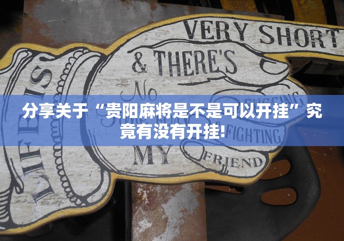 分享关于“贵阳麻将是不是可以开挂”究竟有没有开挂! 分享关于“贵阳麻将是不是可以开挂”究竟有没有开挂!