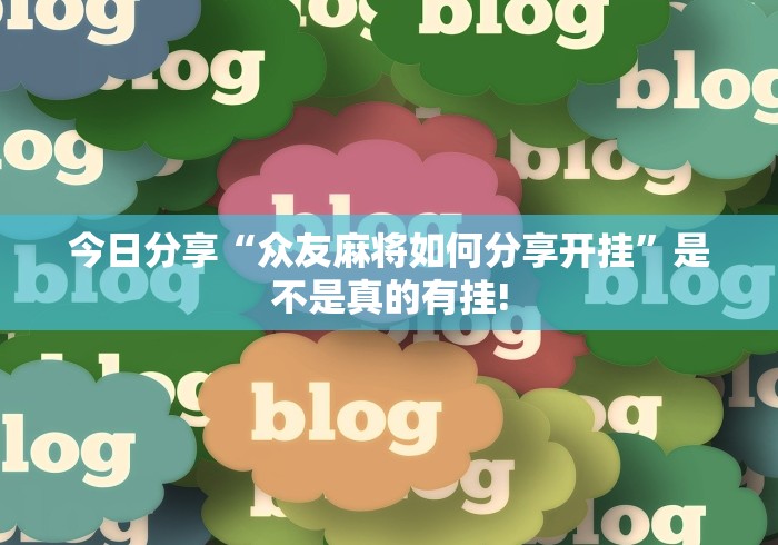 今日分享“众友麻将如何分享开挂”是不是真的有挂! 今日分享“众友麻将如何分享开挂”是不是真的有挂!
