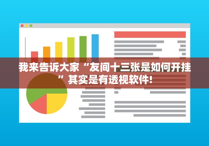 我来告诉大家“友间十三张是如何开挂”其实是有透视软件! 我来告诉大家“友间十三张是如何开挂”其实是有透视软件!