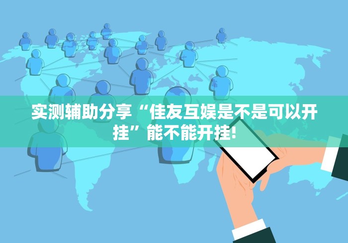 实测辅助分享“佳友互娱是不是可以开挂”能不能开挂!