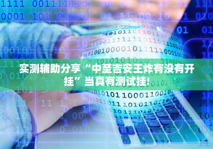 实测辅助分享“中至吉安王炸有没有开挂”当真有测试挂! 实测辅助分享“中至吉安王炸有没有开挂”当真有测试挂!