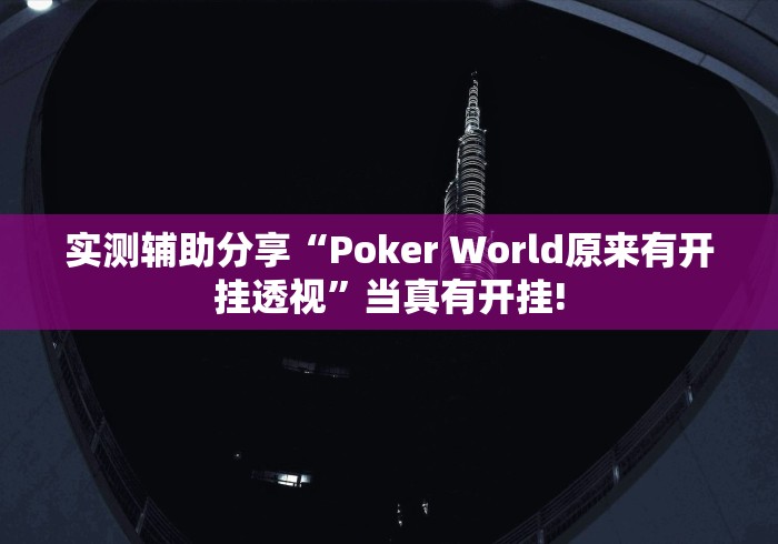 实测辅助分享“Poker World原来有开挂透视”当真有开挂! 实测辅助分享“Poker World原来有开挂透视”当真有开挂!