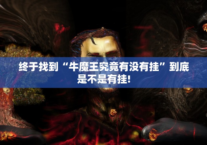 终于找到“牛魔王究竟有没有挂”到底是不是有挂! 终于找到“牛魔王究竟有没有挂”到底是不是有挂!